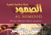 مجلة الصمود – العدد 138 مجلة الصمود الاسلامية / السنة الثانية عشر – العدد 138 | ذو الحجة 1438 هـ - سبتمبر 2017 م