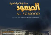 مجلة الصمود العدد 143 مجلة الصمود الاسلامية – العدد 143