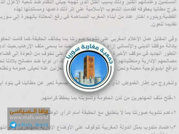 بيان جمعية مغاربة سوريا