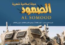 مجلة الصمود العدد 144 مجلة الصمود الاسلامية / السنة الثانية عشر – العدد 144 | جماد الآخر 1439 هـ / فبراير 2018 م .