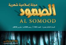 مجلة الصمود عدد 145 مجلة الصمود الاسلامية / السنة الثالثة عشرة – العدد 145 | رجب 1439 هـ / مارس 2018 م .
