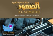 مجلة الصمود عدد 147 مجلة الصمود الاسلامية 147