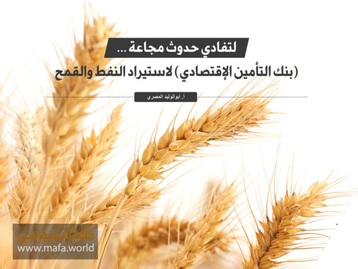 لتفادي حدوث مجاعة: (بنك التأمين الإقتصادي) لاستيراد النفط والقمح
