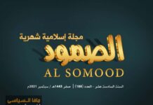 مجلة الصمود الإسلامية عدد 188 مجلة الصمود الإسلامية | السنة السادسة عشرة - العدد 188 | صفر 1443 ھ - سبتمبر 2021 م .