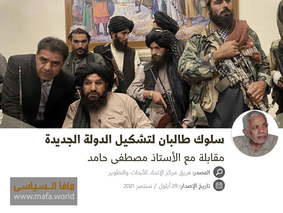  سلوك طالبان لتشكيل الدولة الجديدة مقابلة مع الأستاذ مصطفى حامد (ابوالوليد المصري)