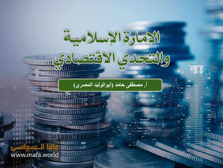 الإمارة الإسلامية والتحدي الاقتصادي