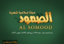 مجلة الصمود الإسلامية عدد 190 مجلة الصمود الإسلامية | السنة السادسة عشرة - العدد 190 | ربيع الآخر 1443 ھ - نوفمبر 2021م