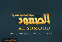 مجلة الصمود الإسلامية عدد 191 مجلة الصمود الإسلامية عدد 191