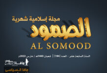 مجلة الصمود الإسلامية عدد 194 مجلة الصمود الإسلامية | السنة السادسة عشرة - العدد 194 | شعبان 1443 ھ - مارس 2022م