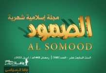 مجلة الصمود الإسلامية عدد 195 مجلة الصمود الإسلامية عدد 195