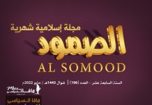 مجلة الصمود الإسلامية عدد 196 مجلة الصمود الإسلامية | السنة السابعة عشرة - العدد 196 | شوال 1443 ھ - مايو 2022 م .