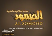 مجلة الصمود الإسلامية عدد 197 مجلة الصمود الإسلامية | السنة السابعة عشر – العدد (197) | ذو القعدة 1443 هـ - يونيو 2022 م