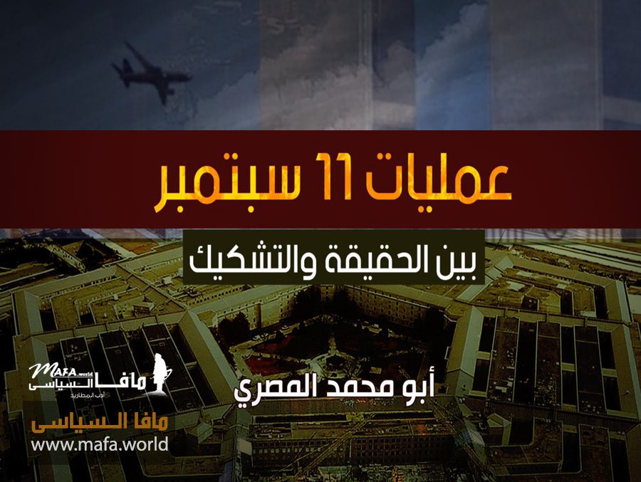كتاب عمليات 11 سبتمبر بقلم الأخ الصديق أبو محمد المصرى