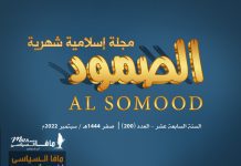مجلة الصمود الإسلامية عدد 200 مجلة الصمود الإسلامية | السنة السابعة عشر - العدد 200 | صفر 1444 ھـ - سبتمبر 2022 م