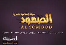 مجلة الصمود الإسلامية عدد 201-202 مجلة الصمود الإسلامية | السنة السابعة عشر - العدد 201-202 | ربيع الأول- ربيع الثاني 1444 ھ - نوفمبر 2022 م