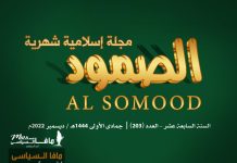 مجلة الصمود الإسلامية عدد 203 مجلة الصمود الإسلامية | السنة السابعة عشر - العدد 203 | جمادى الأولى 1444 ھ - ديسمبر 2022م.