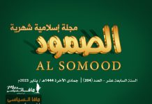 مجلة الصمود الإسلامية عدد 204 مجلة الصمود الإسلامية | السنة السابعة عشر - العدد 204 | جمادى الآخرة 1444 ھ - يناير 2023م