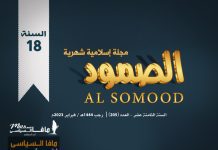 مجلة الصمود الإسلامية عدد 205 مجلة الصمود الإسلامية | السنة الثامنة عشر - العدد 205 | رجب 1444 ھ - فبراير 2023 م