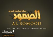 مجلة الصمود الإسلامية عدد 206 السنة الثامنة عشر - العدد (206) | شعبان 1444 هـ / مارس 2023 م .