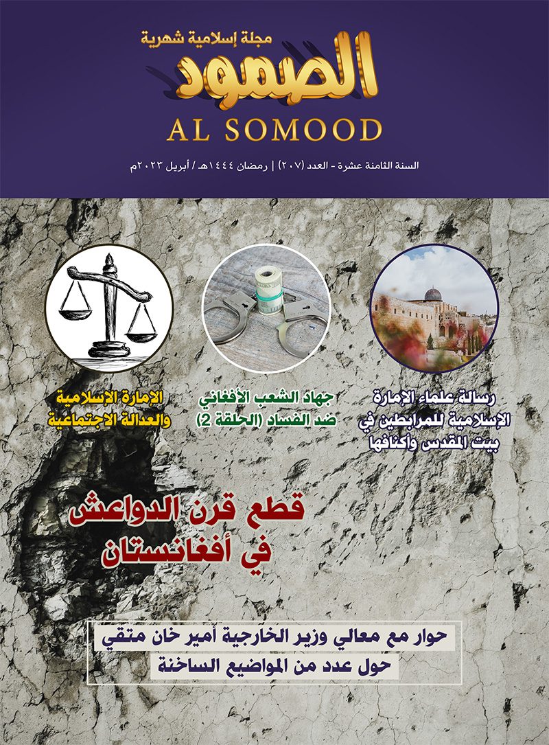 مجلة الصمود الإسلامية | السنة الثامنة عشر - العدد (207) | رمضان 1444 هـ / مارس 2023 م .