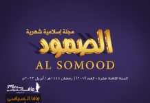 مجلة الصمود الإسلامية عدد 207 مجلة الصمود الإسلامية | السنة الثامنة عشر - العدد (207) | رمضان 1444 هـ / مارس 2023 م .