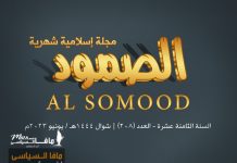 مجلة الصمود الإسلامية عدد 208 مجلة الصمود الإسلامية | السنة الثانية عشر - العدد (208) | شهر شوال 1444هـ - مايو/يونيو 2023 م