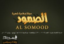 مجلة الصمود الإسلامية عدد 209 و 210 مجلة الصمود الإسلامية عدد 209 و 210