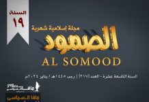 مجلة الصمود الإسلامية عدد 217 مجلة الصمود الإسلامية السنة التاسعة عشرة - العدد 217 | رجب 1445 هـ - يناير 2024 .