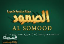 مجلة الصمود الإسلامية عدد 211 مجلة الصمود الإسلامية السنة الثامنة عشر - العدد 211 | محرم 1445 ھ - يوليو 2023 م .