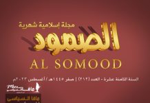 مجلة الصمود الإسلامية عدد 212 مجلة الصمود الإسلامية | السنة الثامنة عشرة - العدد 212 | صفر 1445 ھ - أغسطس 2023 م