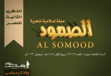 مجلة الصمود الإسلامية عدد 213 مجلة الصمود الإسلامية | السنة الثامنة عشرة - العدد 213 | ربيع الأول 1445 ھ - سبتمبر 2023م