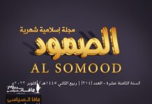 مجلة الصمود الإسلامية عدد 214 مجلة الصمود الإسلامية | السنة الثامنة عشرة - العدد 214 | ربيع الآخر 1445 ھ - أكتوبر 2023 م .