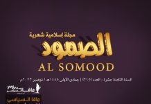 مجلة الصمود الإسلامية عدد 215 مجلة الصمود الإسلامية مجلة الصمود الإسلامية | السنة الثامنة عشر - العدد 215 | جمادى الأولى 1445 ھ - نوفمبر 2023م.