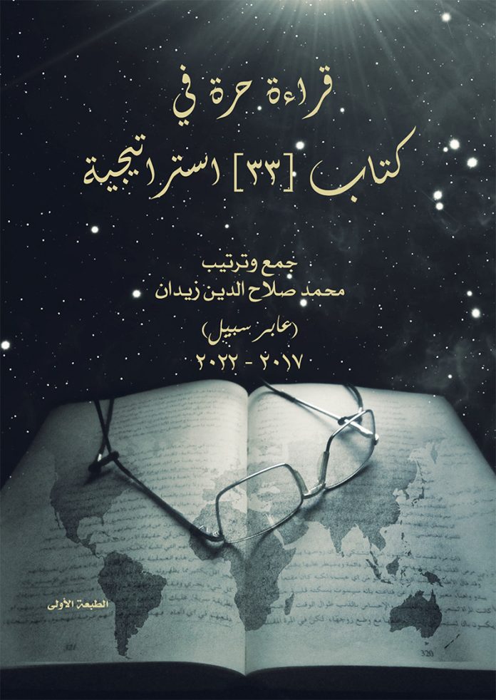 كتاب قراءة حرة في 33 استراتيجية للحرب