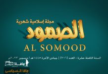 مجلة الصمود الإسلامية عدد 216 مجلة الصمود الإسلامية | السنة الثامنة عشرة - العدد 216 | جمادى الآخرة 1445 ھ - ديسمبر 2023م .