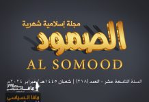 مجلة الصمود الإسلامية عدد 218 مجلة الصمود الإسلامية | السنة التاسعة عشرة - العدد 218 | شعبان 1445هـ - فبراير 2024.