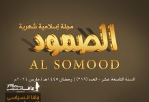 مجلة الصمود الإسلامية عدد 219 مجلة الصمود الإسلامية العدد 219