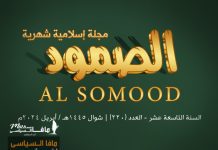 مجلة الصمود الإسلامية عدد 220 مجلة الصمود الإسلامية | السنة التاسعة عشر - العدد 220 | شوال 1445هـ - أبريل 2024 .