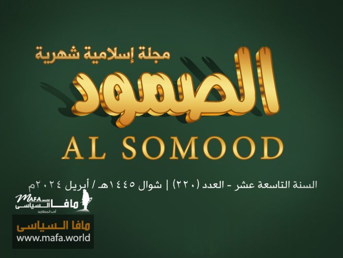 مجلة الصمود الإسلامية  |  السنة التاسعة عشر - العدد 220 | شوال 1445هـ - أبريل 2024 .