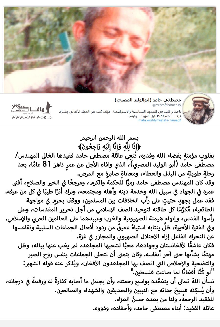 بيان نعي عائلة مصطفى حامد فقيدها الغالي المهندس/ مصطفى حامد (أبو الوليد المصري)